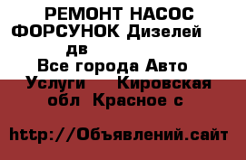РЕМОНТ НАСОС ФОРСУНОК Дизелей Volvo FH12 (дв. D12A, D12C, D12D) - Все города Авто » Услуги   . Кировская обл.,Красное с.